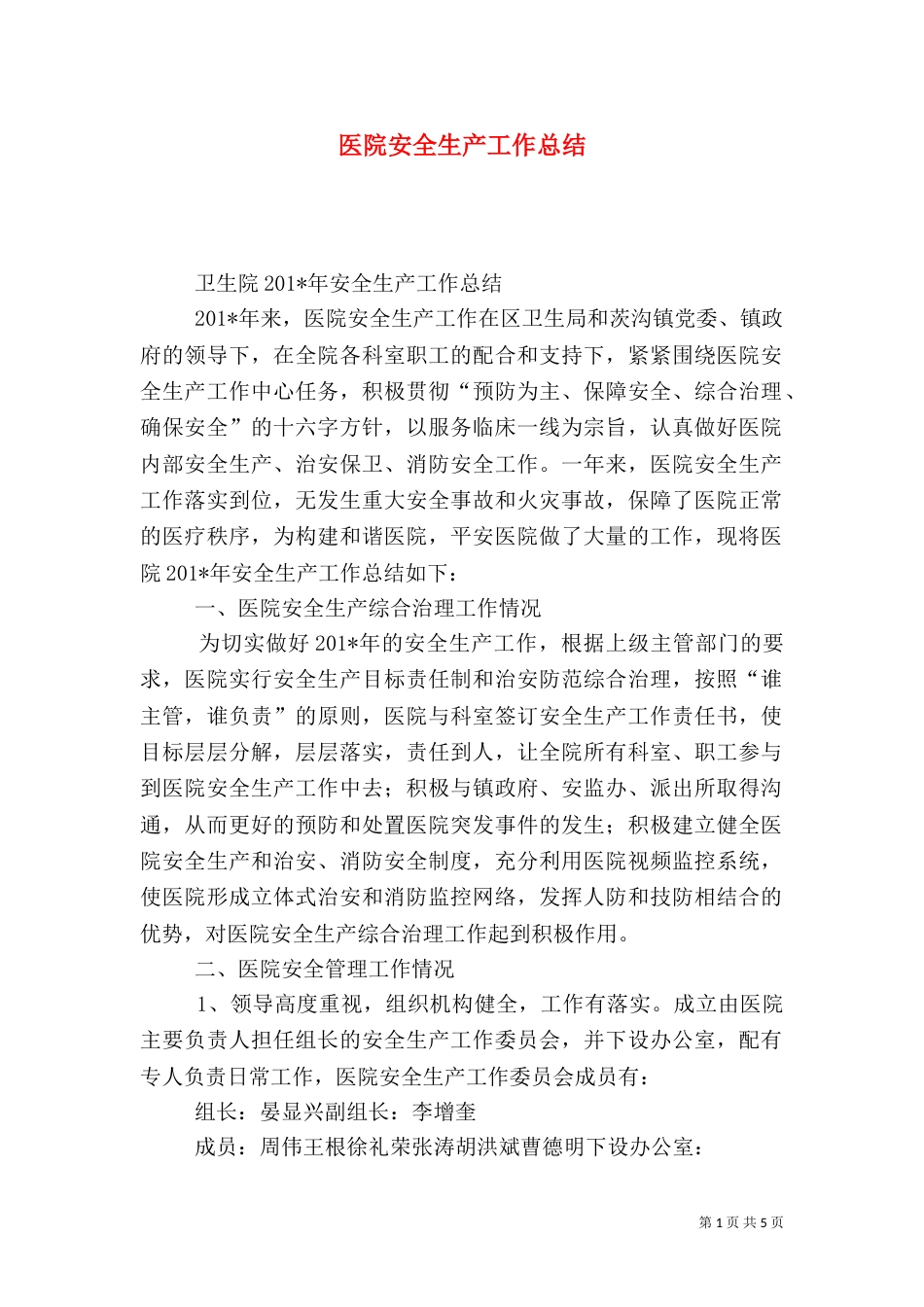 医院安全生产工作总结(二)7_第1页