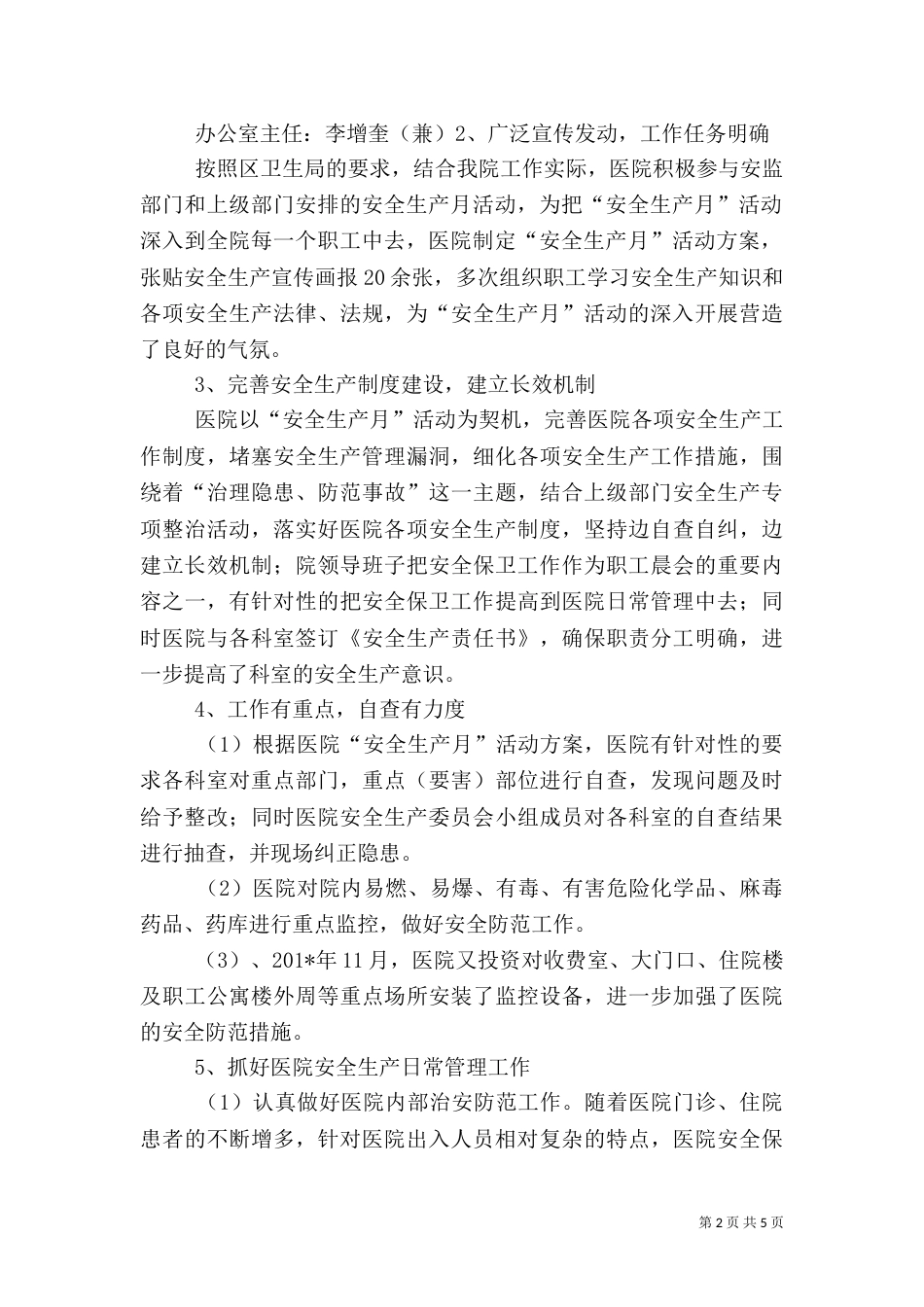 医院安全生产工作总结(二)7_第2页