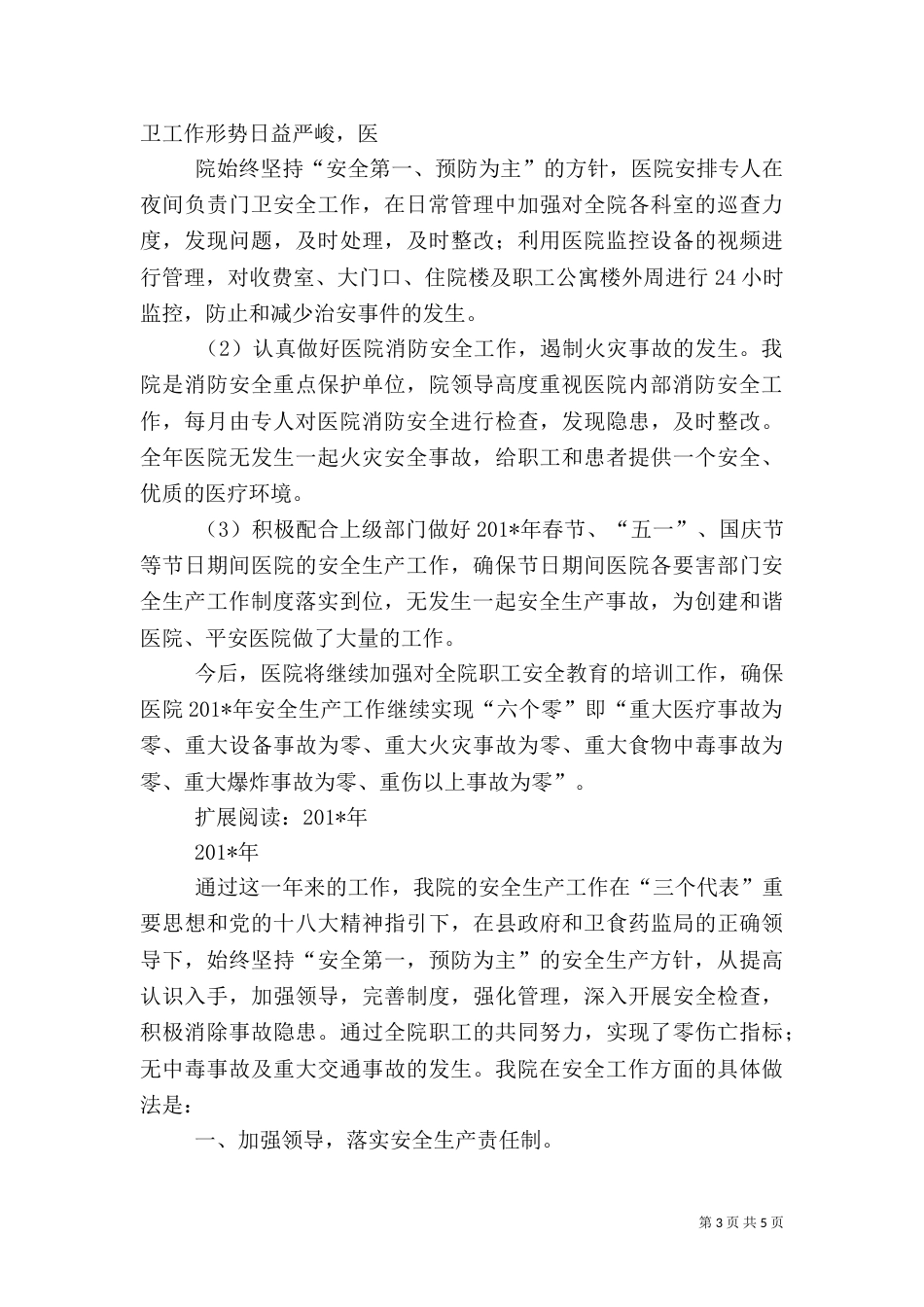 医院安全生产工作总结(二)7_第3页