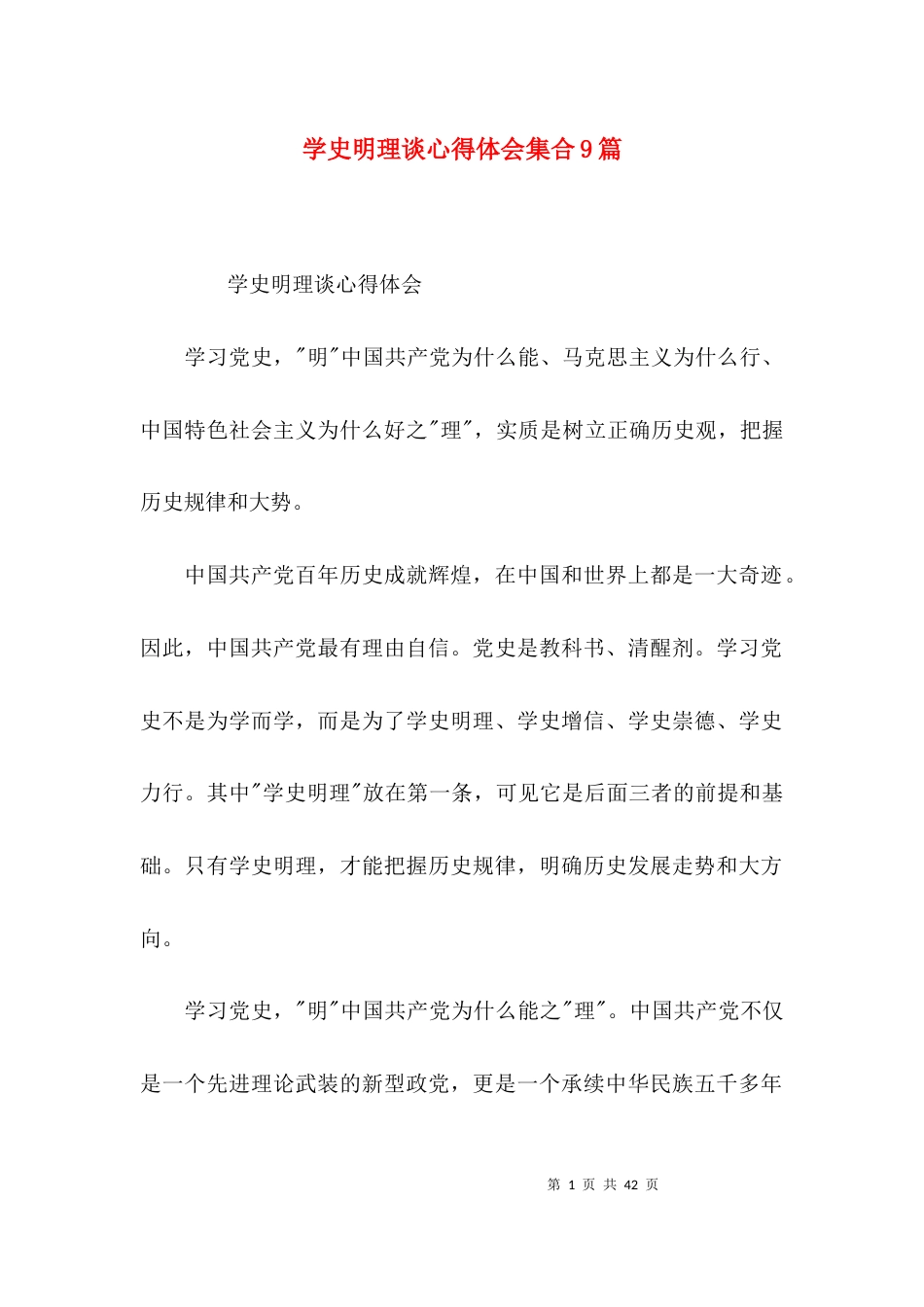 （精选）学史明理谈心得体会集合9篇_第1页