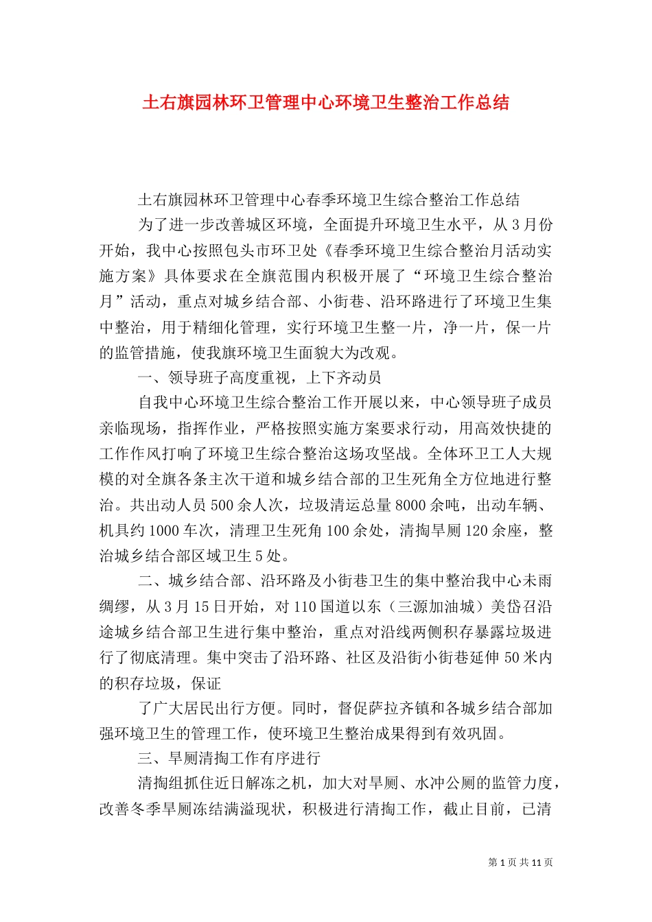 土右旗园林环卫管理中心环境卫生整治工作总结_第1页