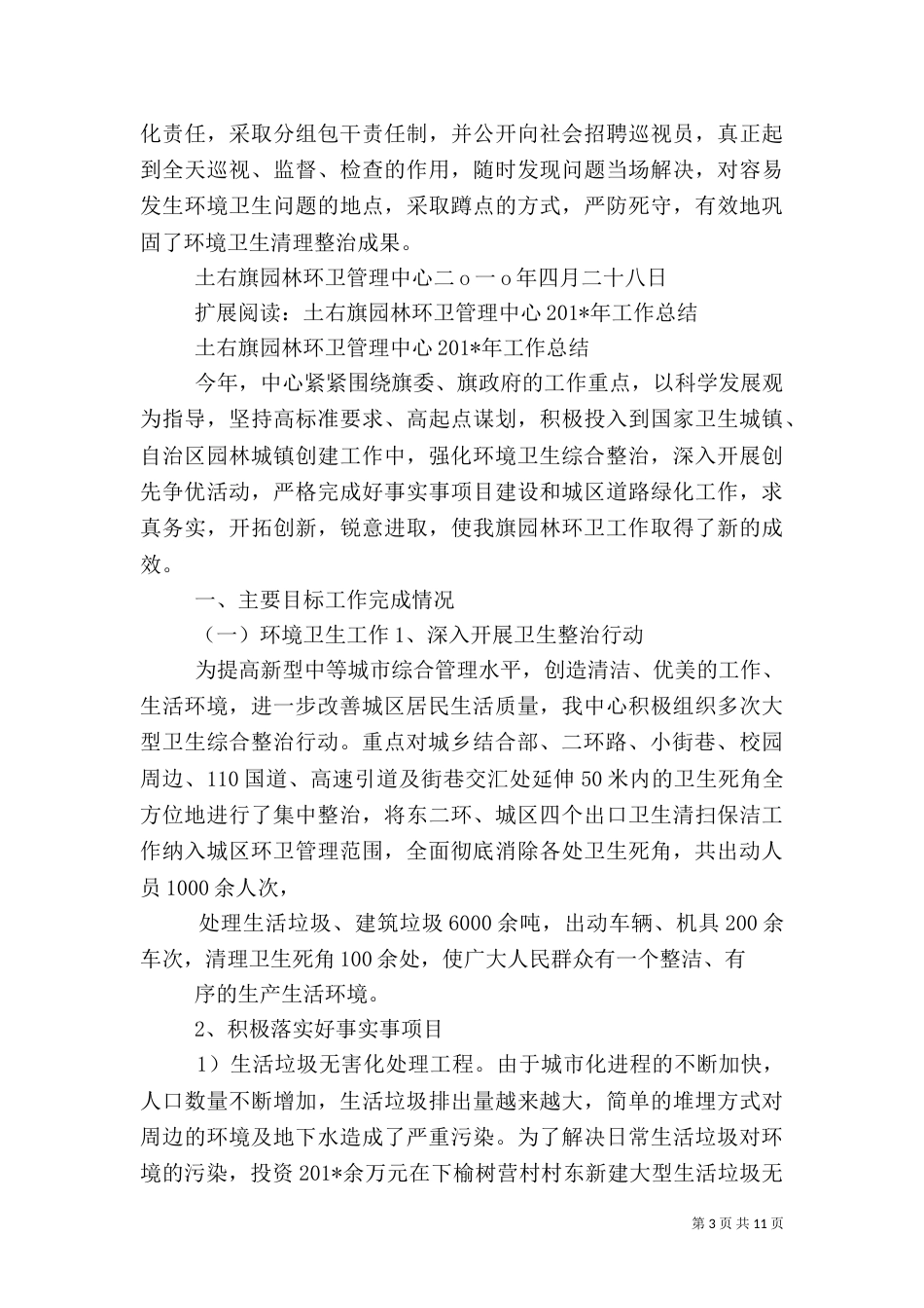 土右旗园林环卫管理中心环境卫生整治工作总结_第3页