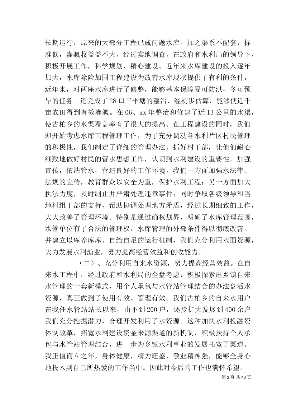 水利个人工作总结(精选多篇)_第2页