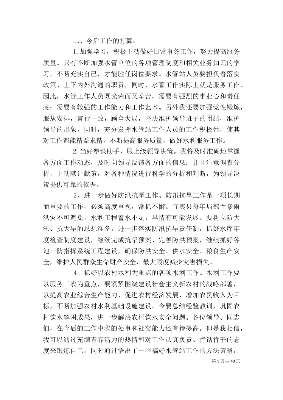 水利个人工作总结(精选多篇)_第3页