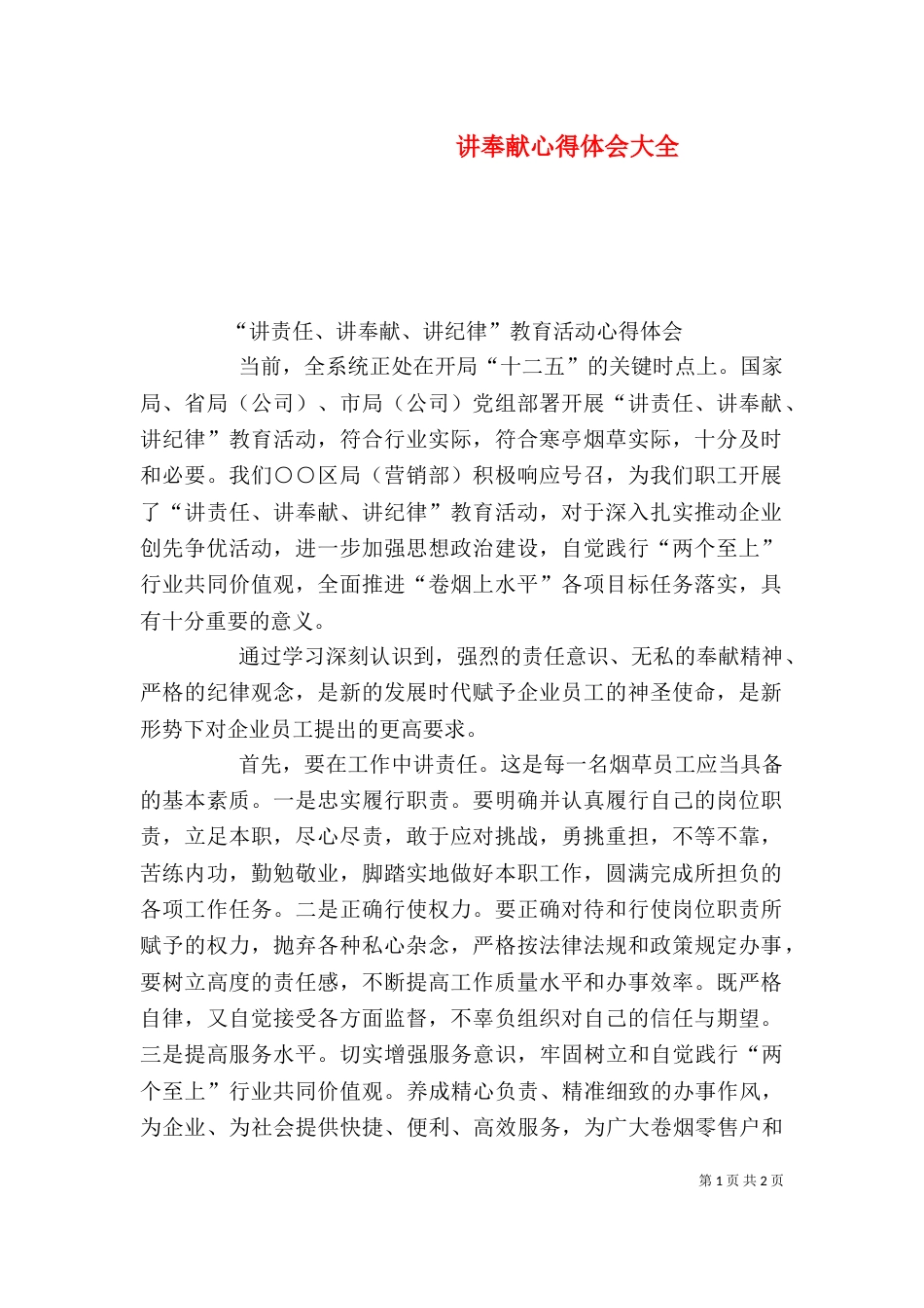 讲奉献心得体会大全_第1页