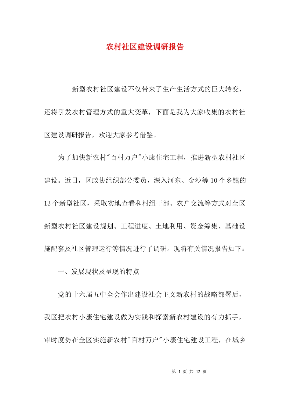 （精选）农村社区建设调研报告_第1页