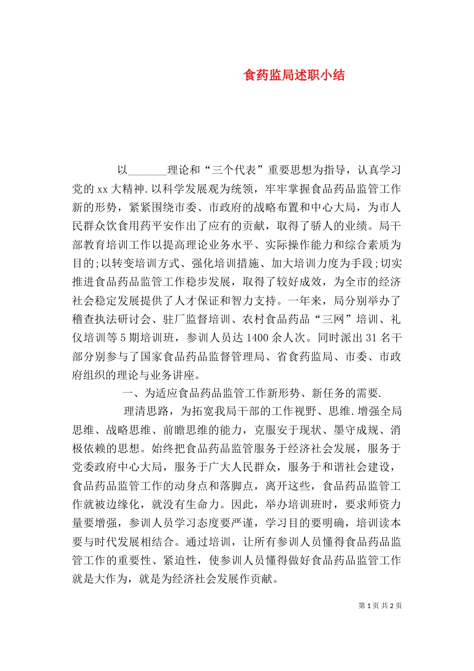食药监局述职小结_第1页