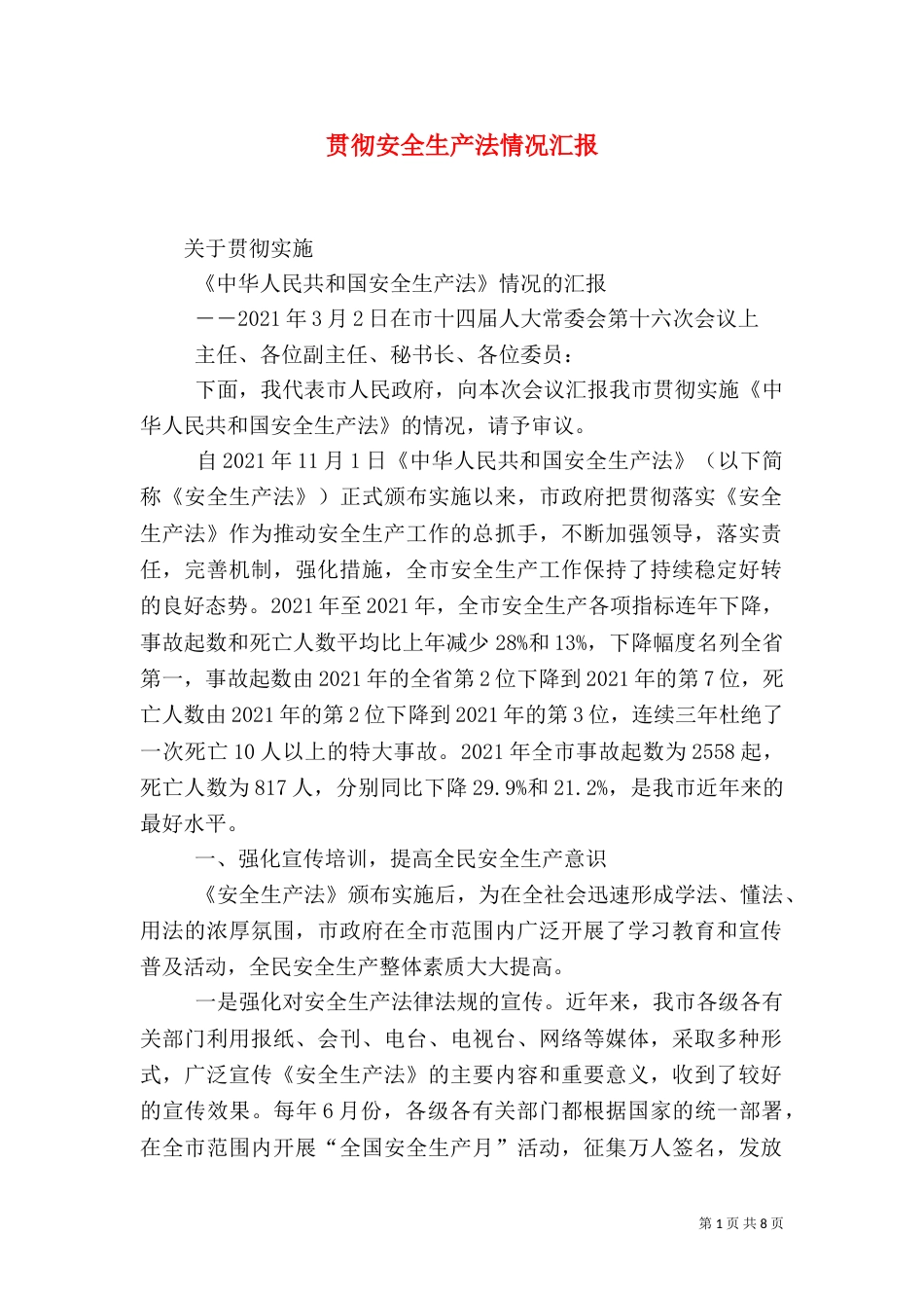 贯彻安全生产法情况汇报（六）_第1页