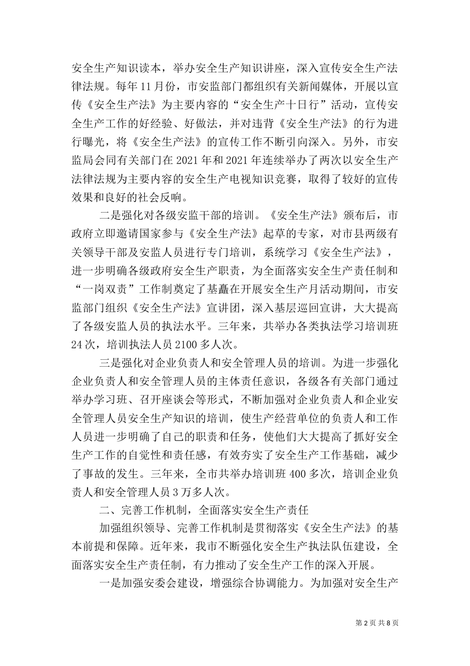 贯彻安全生产法情况汇报（六）_第2页