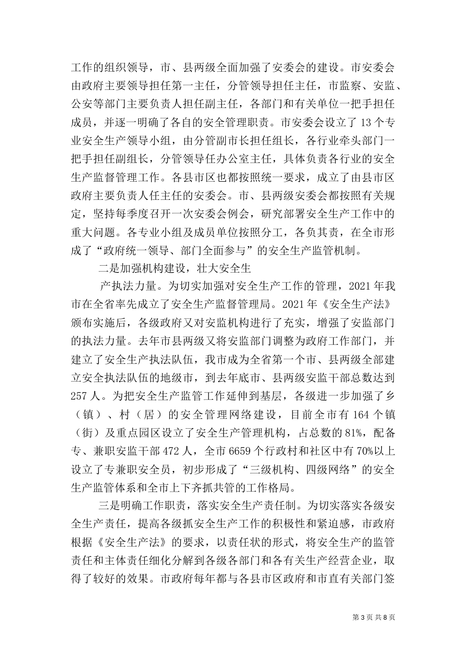 贯彻安全生产法情况汇报（六）_第3页
