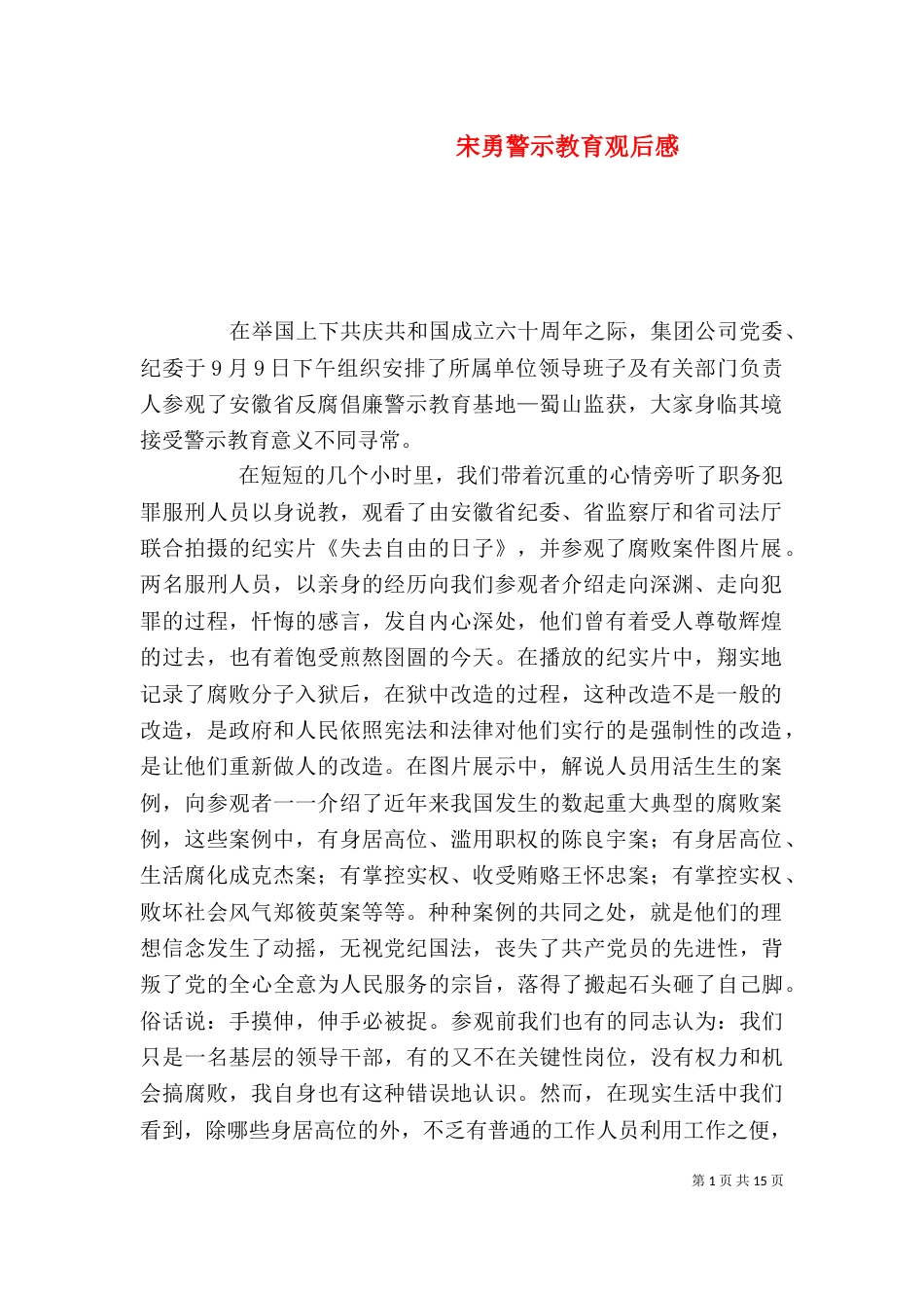 宋勇警示教育观后感_第1页