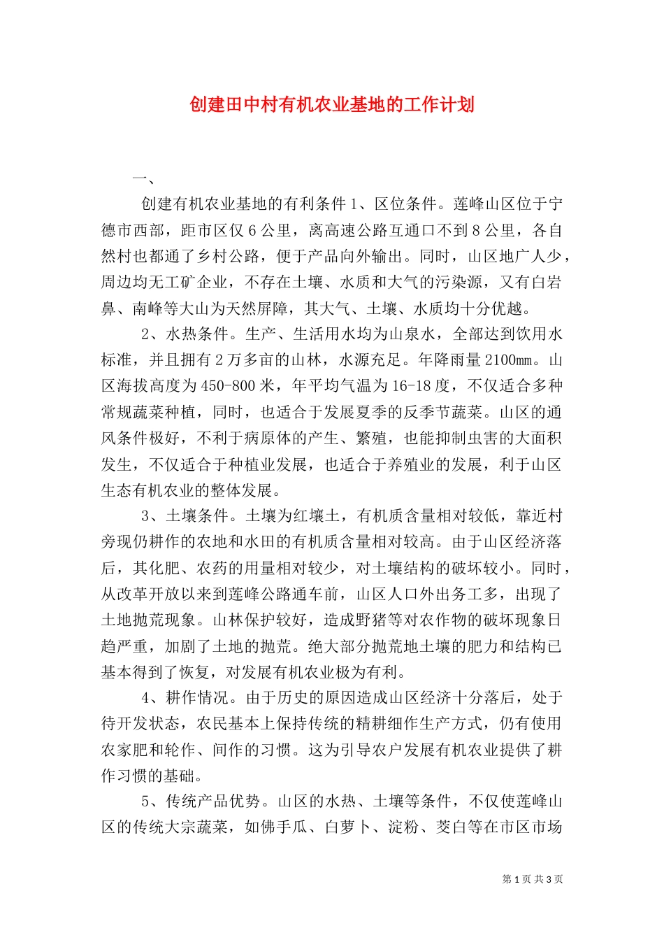 创建田中村有机农业基地的工作计划_第1页