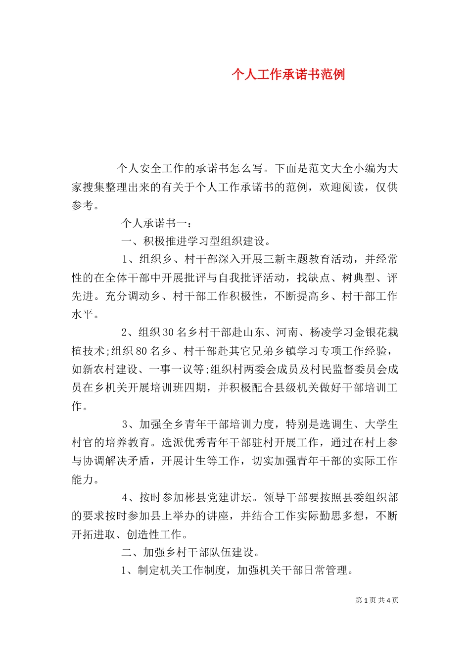 个人工作承诺书范例_第1页