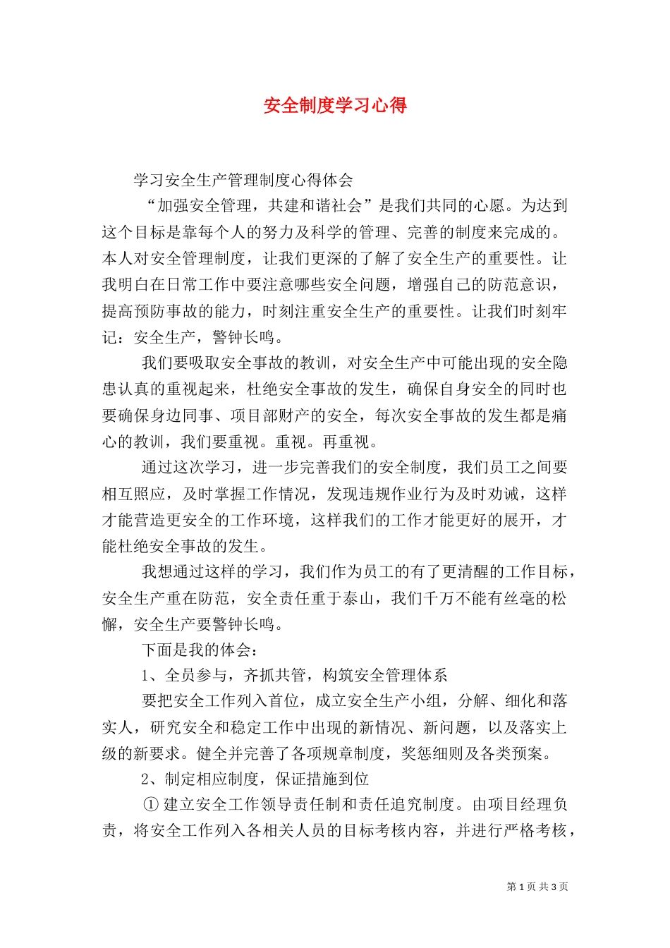 安全制度学习心得_第1页