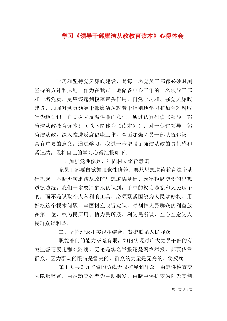 学习《领导干部廉洁从政教育读本》心得体会（五）_第1页