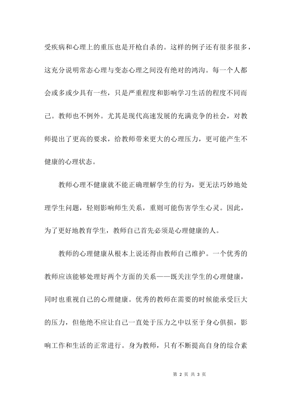 教师的心理健康培训心得体会_第2页