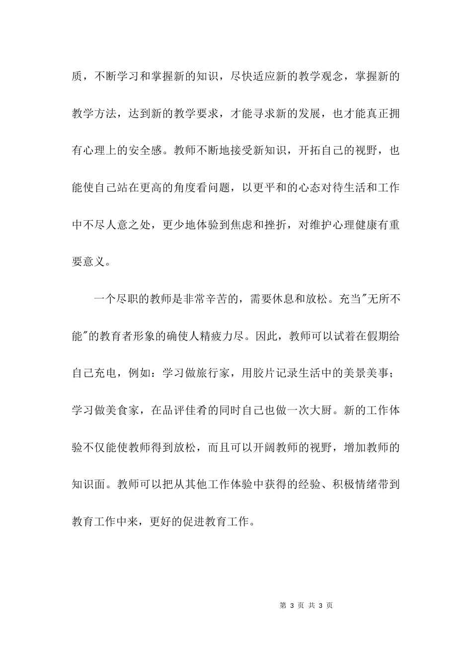 教师的心理健康培训心得体会_第3页