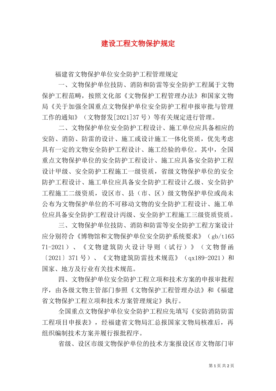 建设工程文物保护规定（一）_第1页