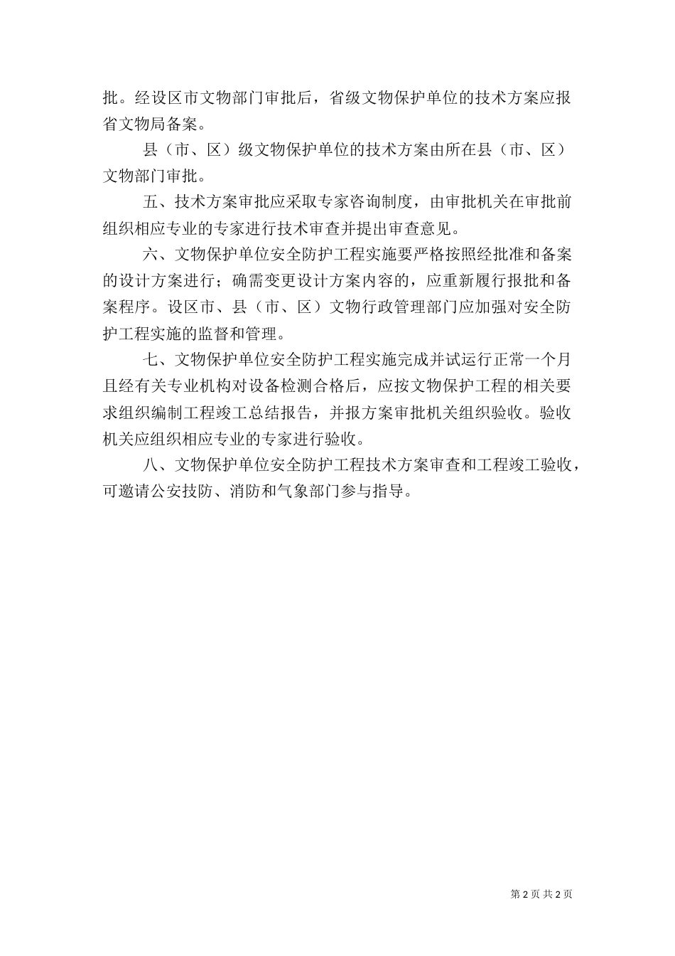 建设工程文物保护规定（一）_第2页