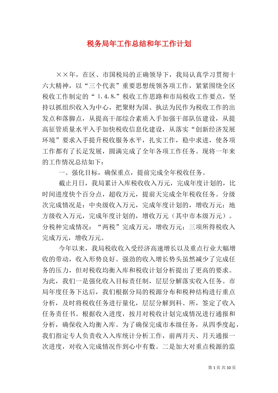税务局年工作总结和年工作计划（四）_第1页
