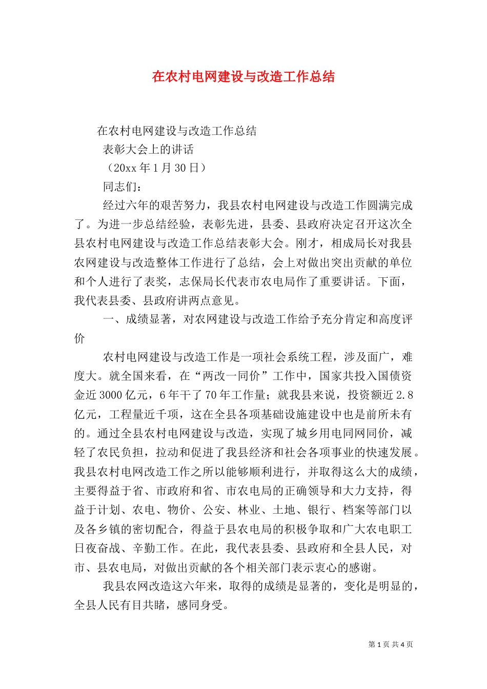 在农村电网建设与改造工作总结（二）_第1页