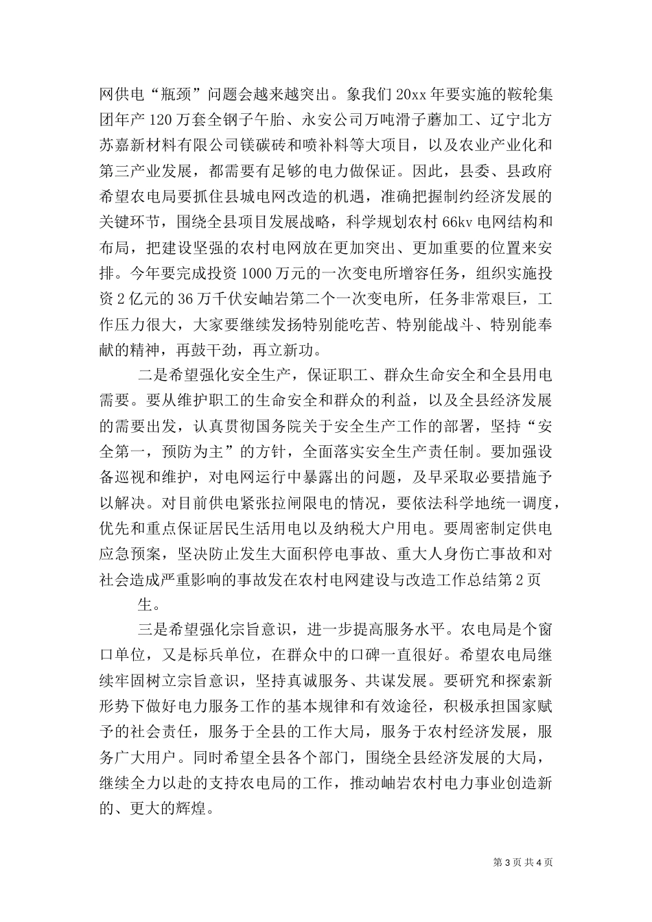 在农村电网建设与改造工作总结（二）_第3页