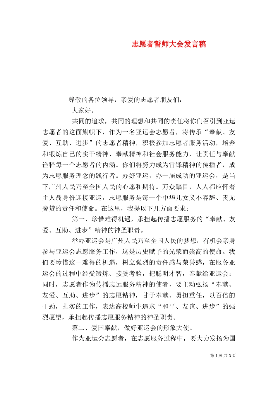 志愿者誓师大会发言稿（四）_第1页