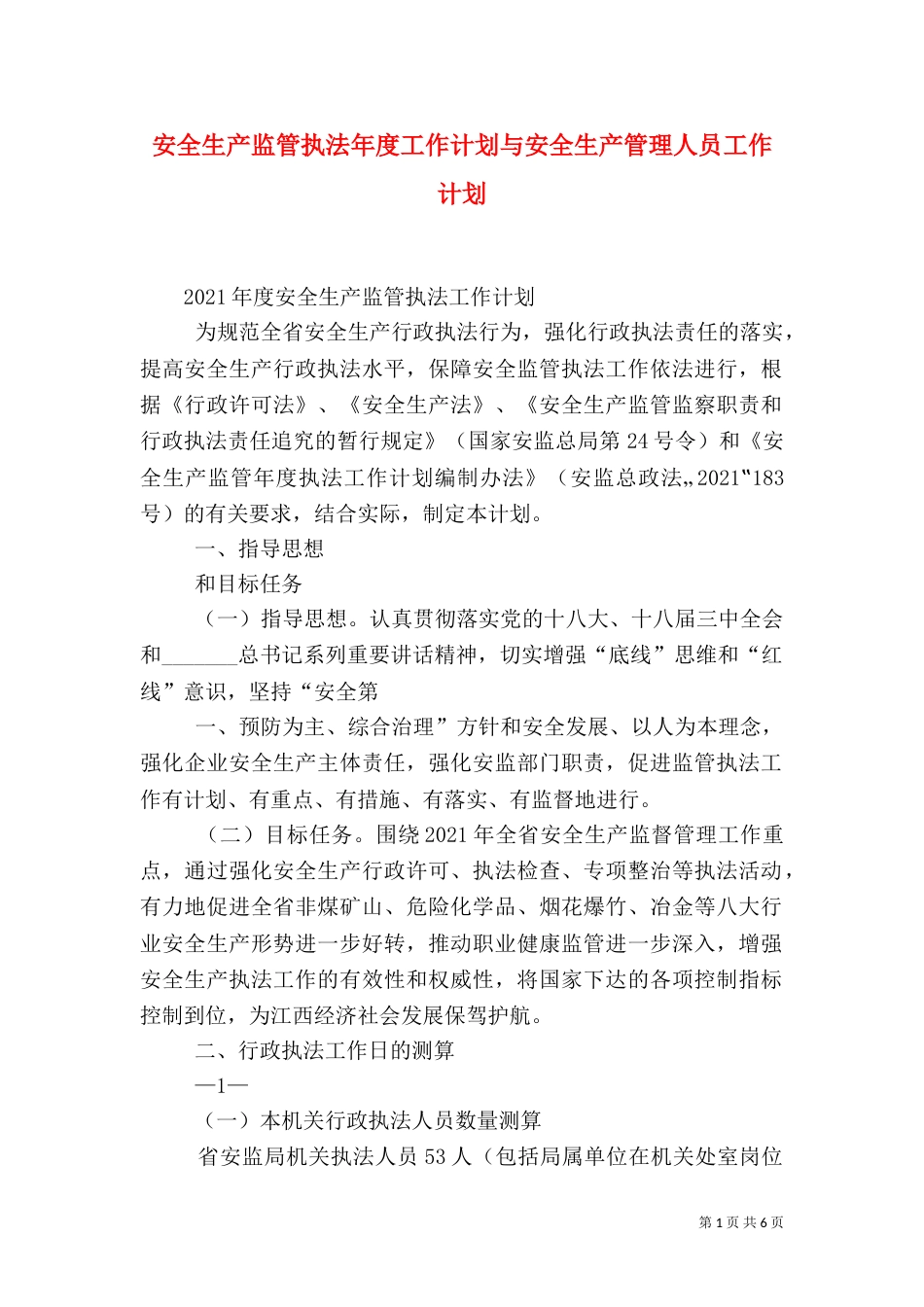 安全生产监管执法年度工作计划与安全生产管理人员工作计划（二）_第1页