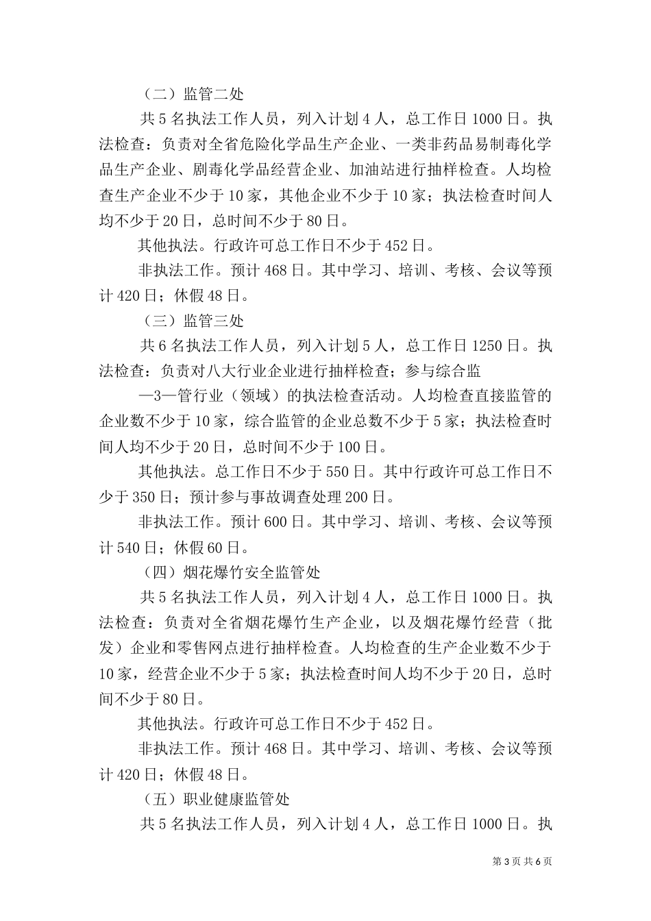 安全生产监管执法年度工作计划与安全生产管理人员工作计划（二）_第3页