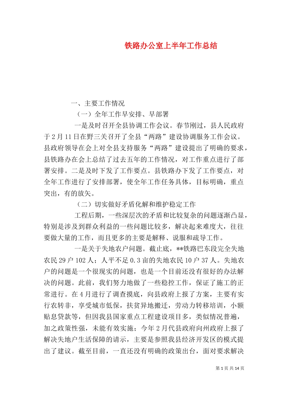 铁路办公室上半年工作总结_第1页