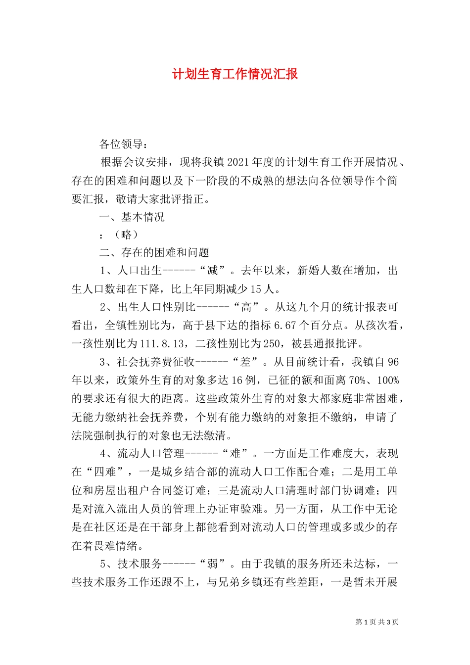 计划生育工作情况汇报（三）_第1页