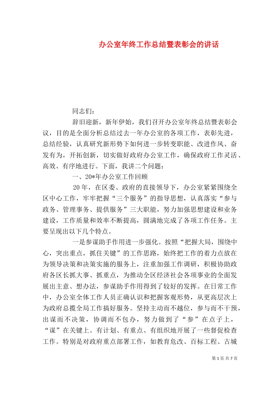办公室年终工作总结暨表彰会的讲话_第1页