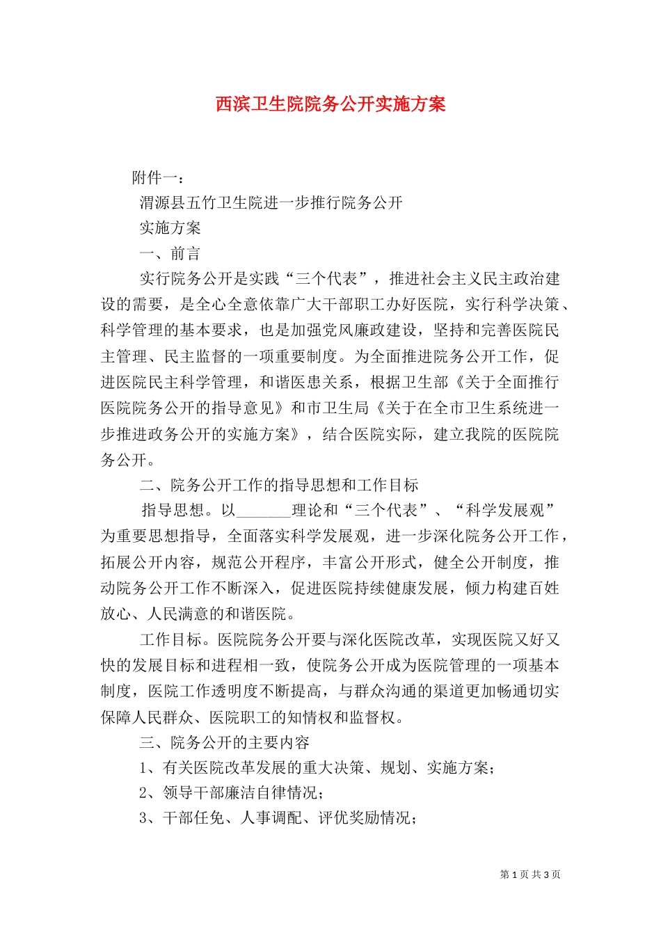 西滨卫生院院务公开实施方案（三）_第1页