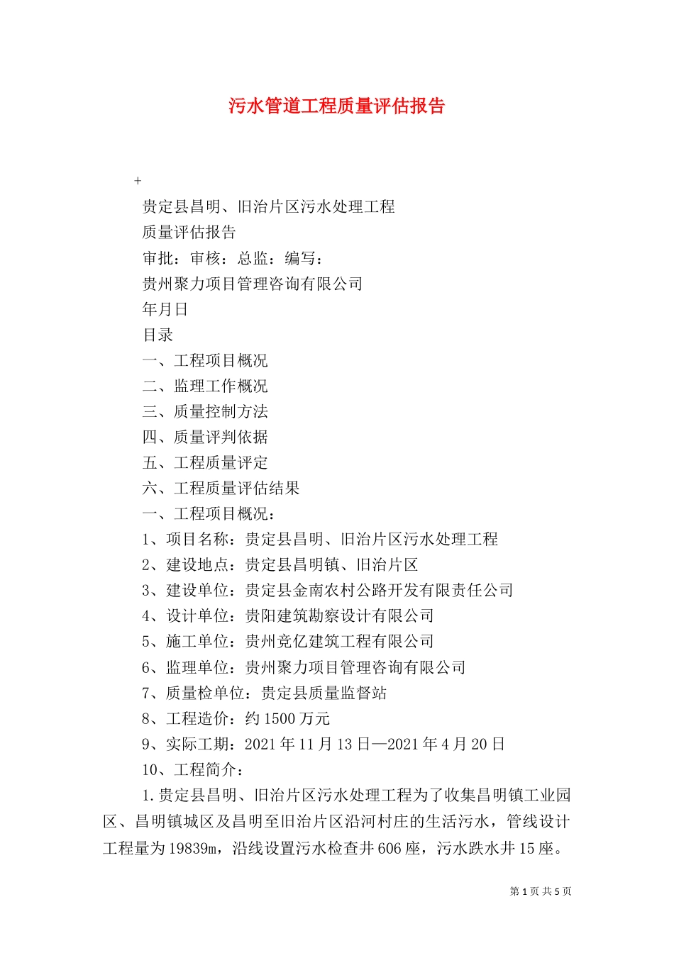 污水管道工程质量评估报告_第1页