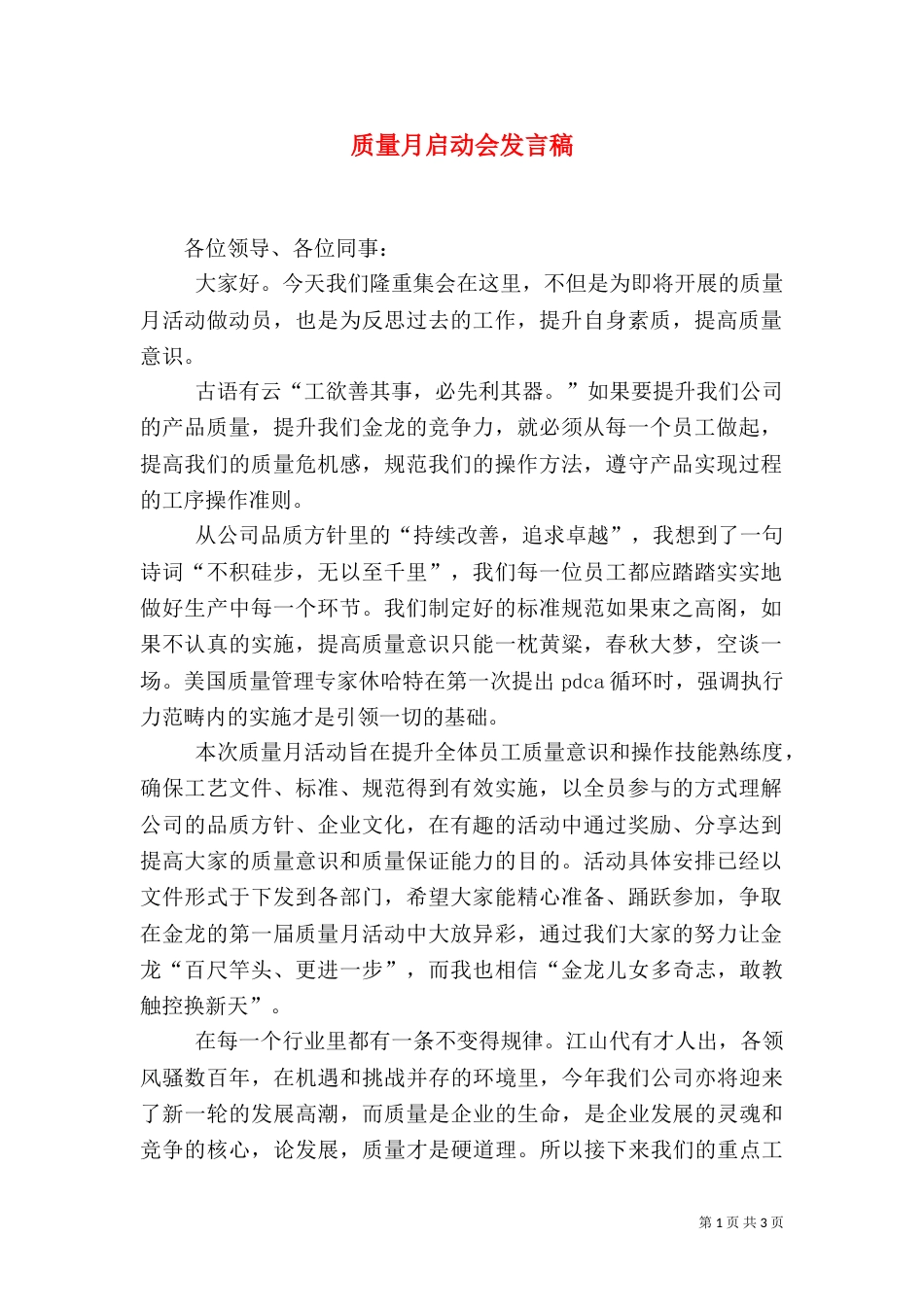 质量月启动会发言稿（四）_第1页
