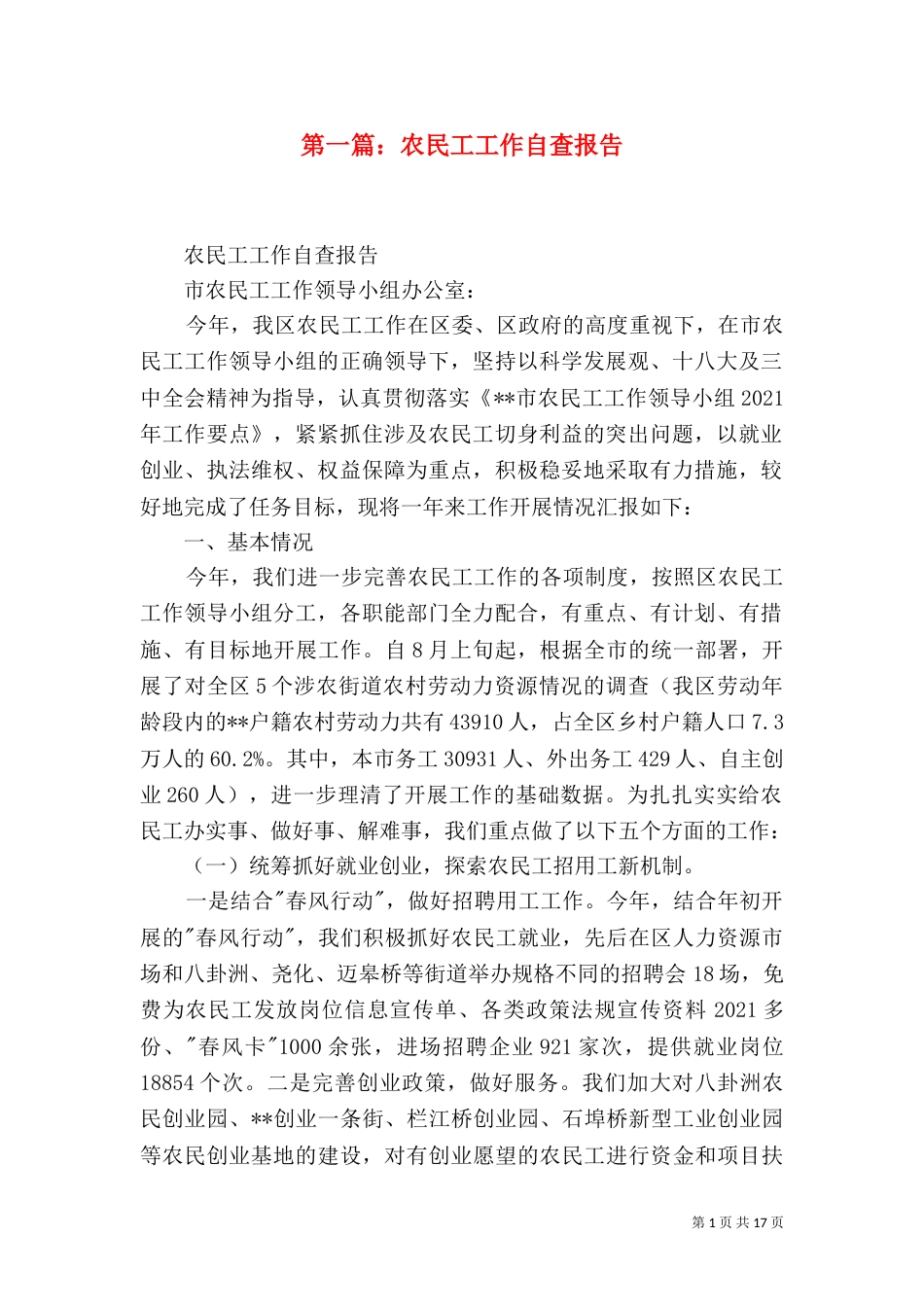 第一篇：农民工工作自查报告_第1页