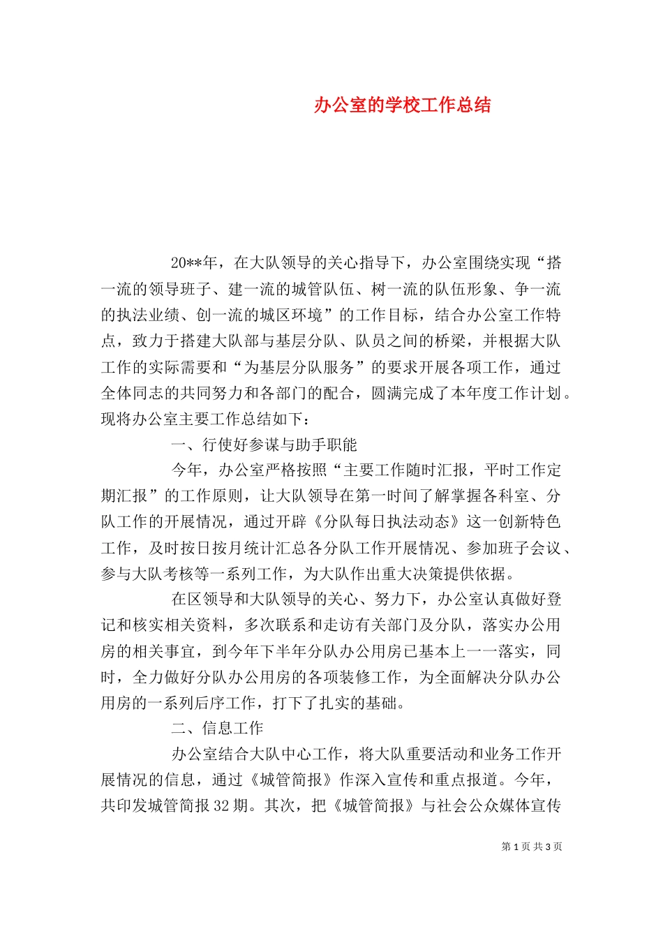 办公室的学校工作总结_第1页