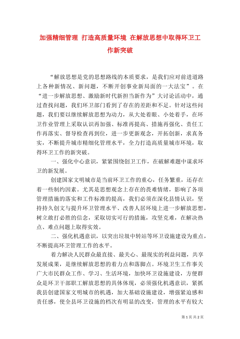 加强精细管理 打造高质量环境 在解放思想中取得环卫工作新突破_第1页