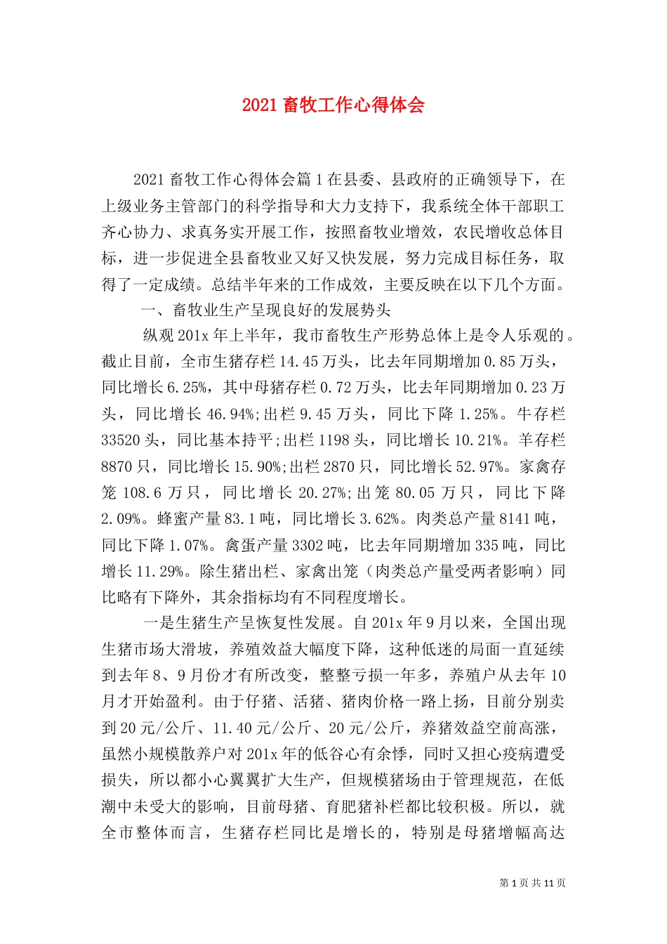 2023畜牧工作心得体会_第1页