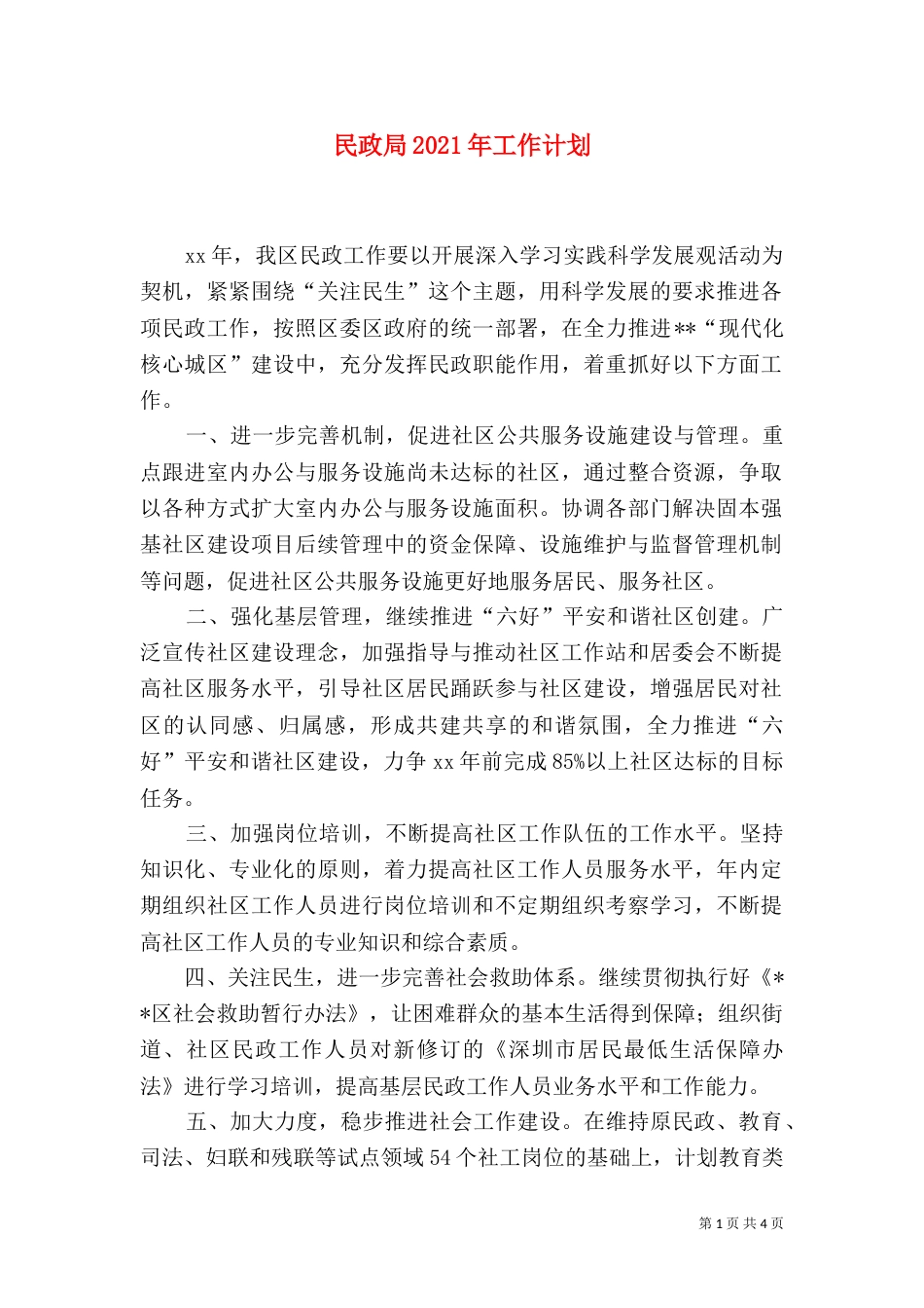 民政局2021年工作计划（九）_第1页