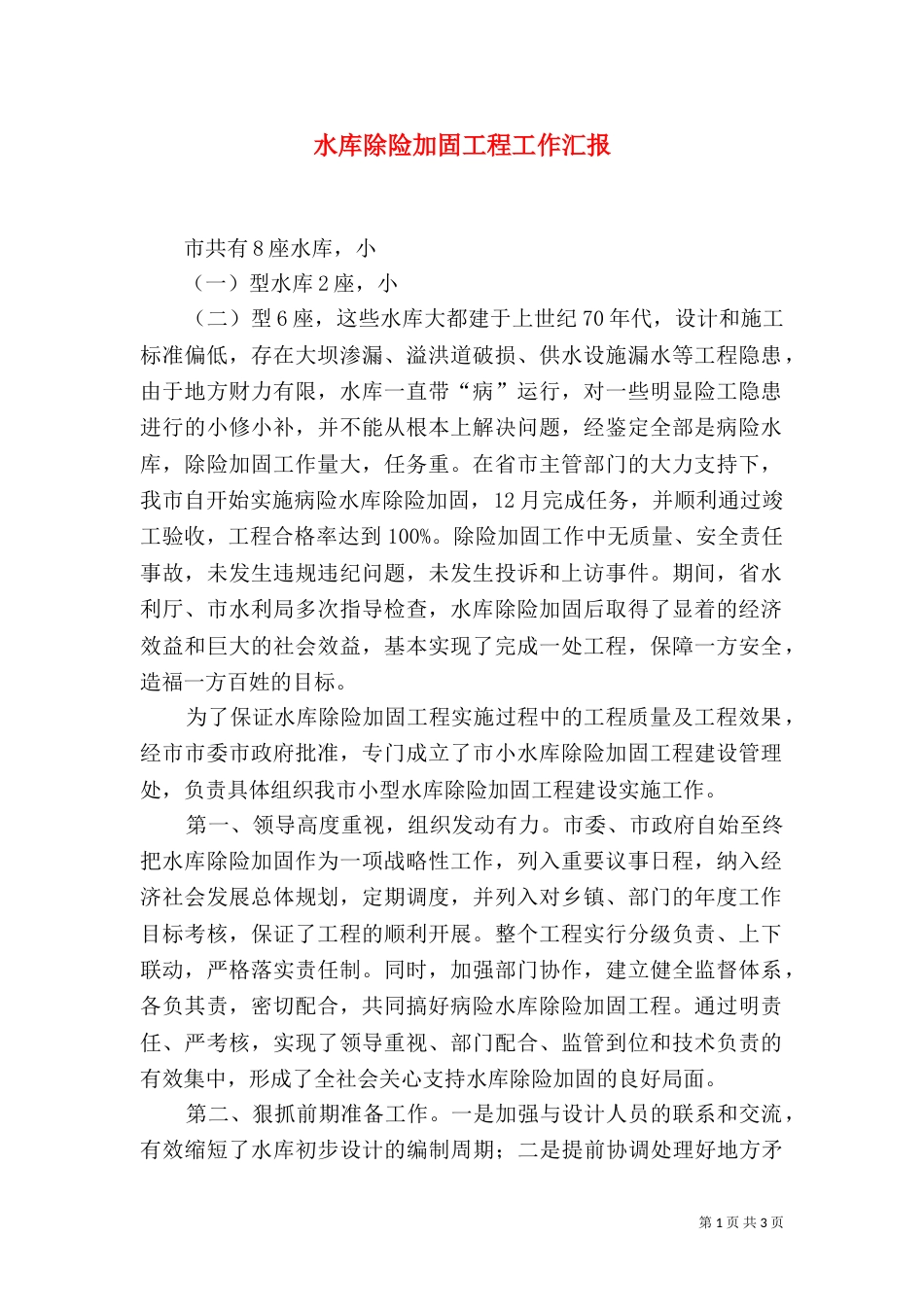 水库除险加固工程工作汇报（三）_第1页