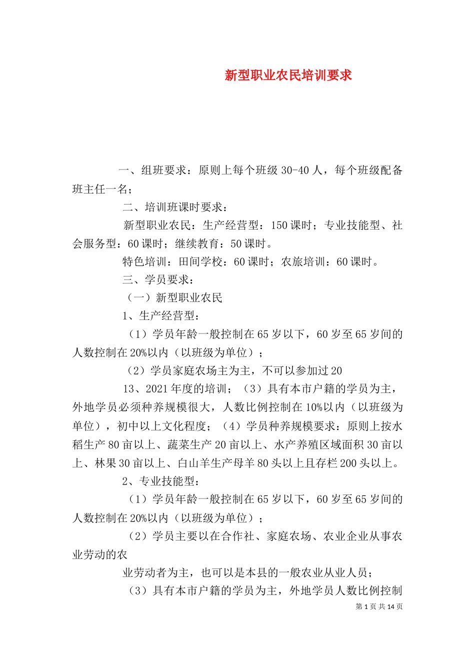新型职业农民培训要求_第1页