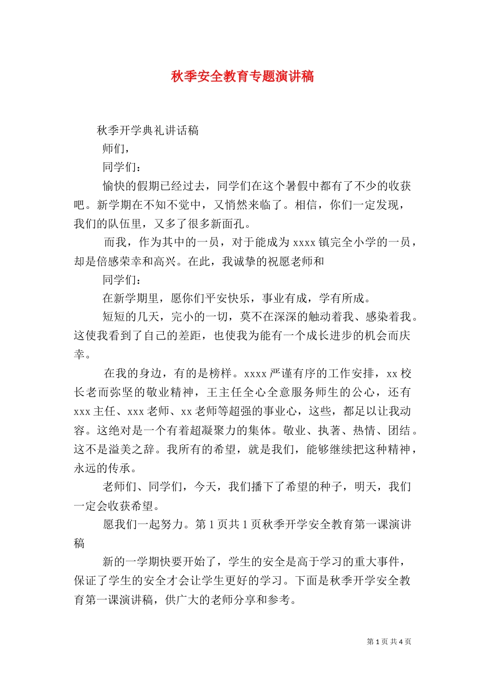 秋季安全教育专题演讲稿（三）_第1页