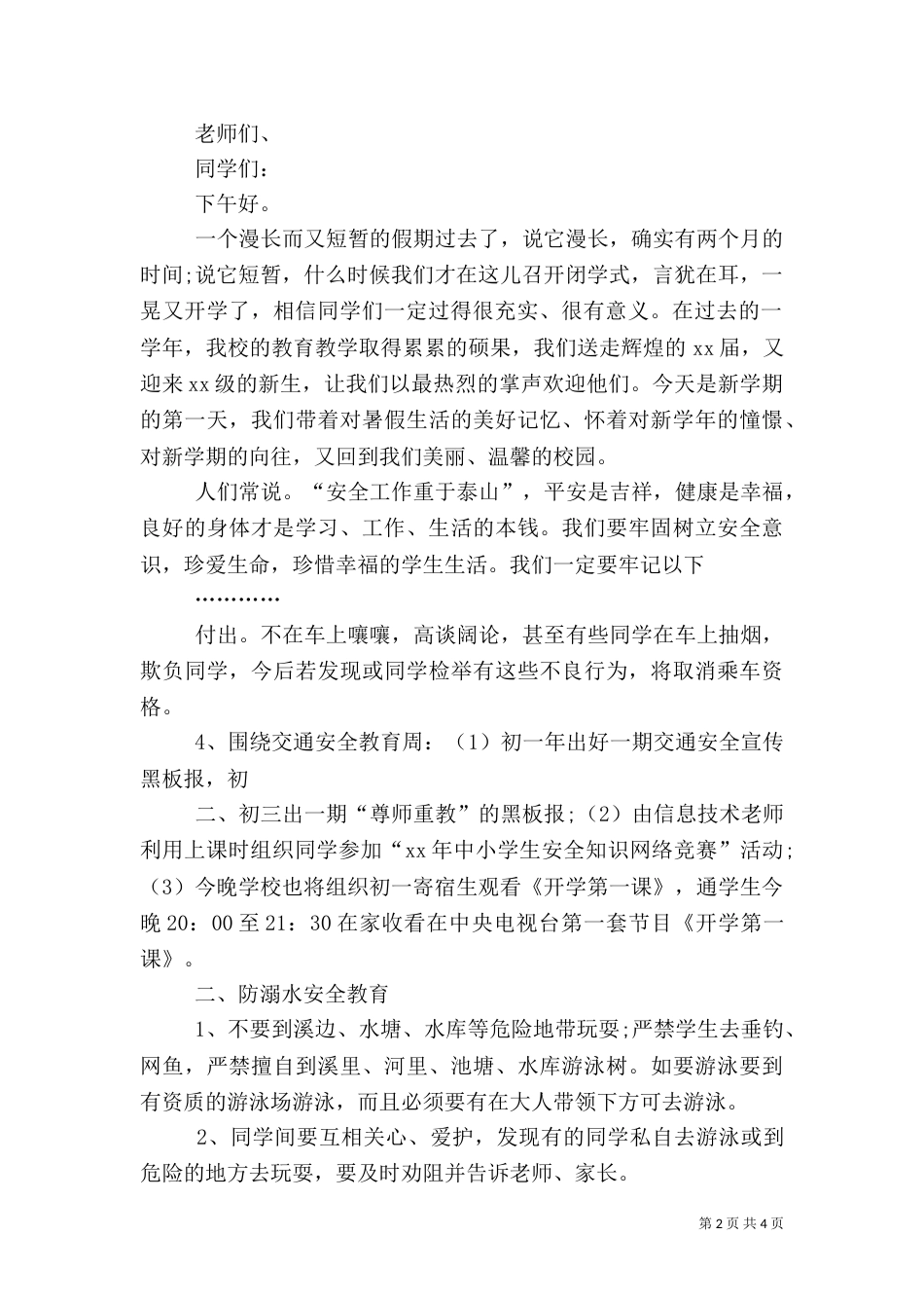 秋季安全教育专题演讲稿（三）_第2页