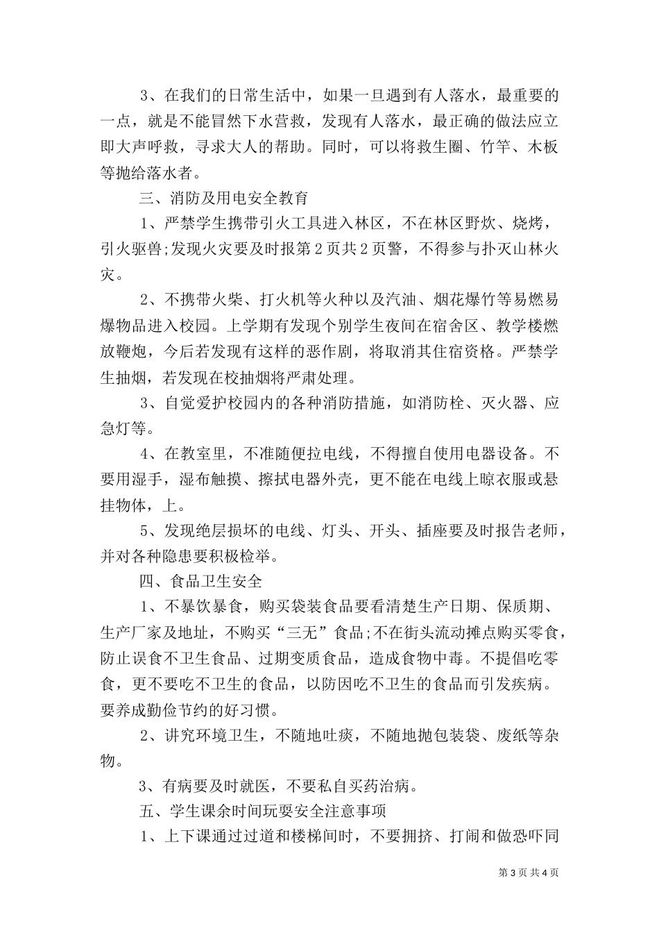 秋季安全教育专题演讲稿（三）_第3页