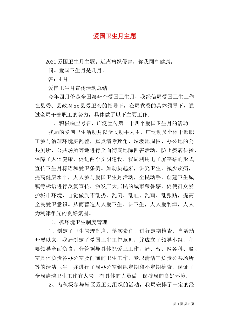 爱国卫生月主题_第1页