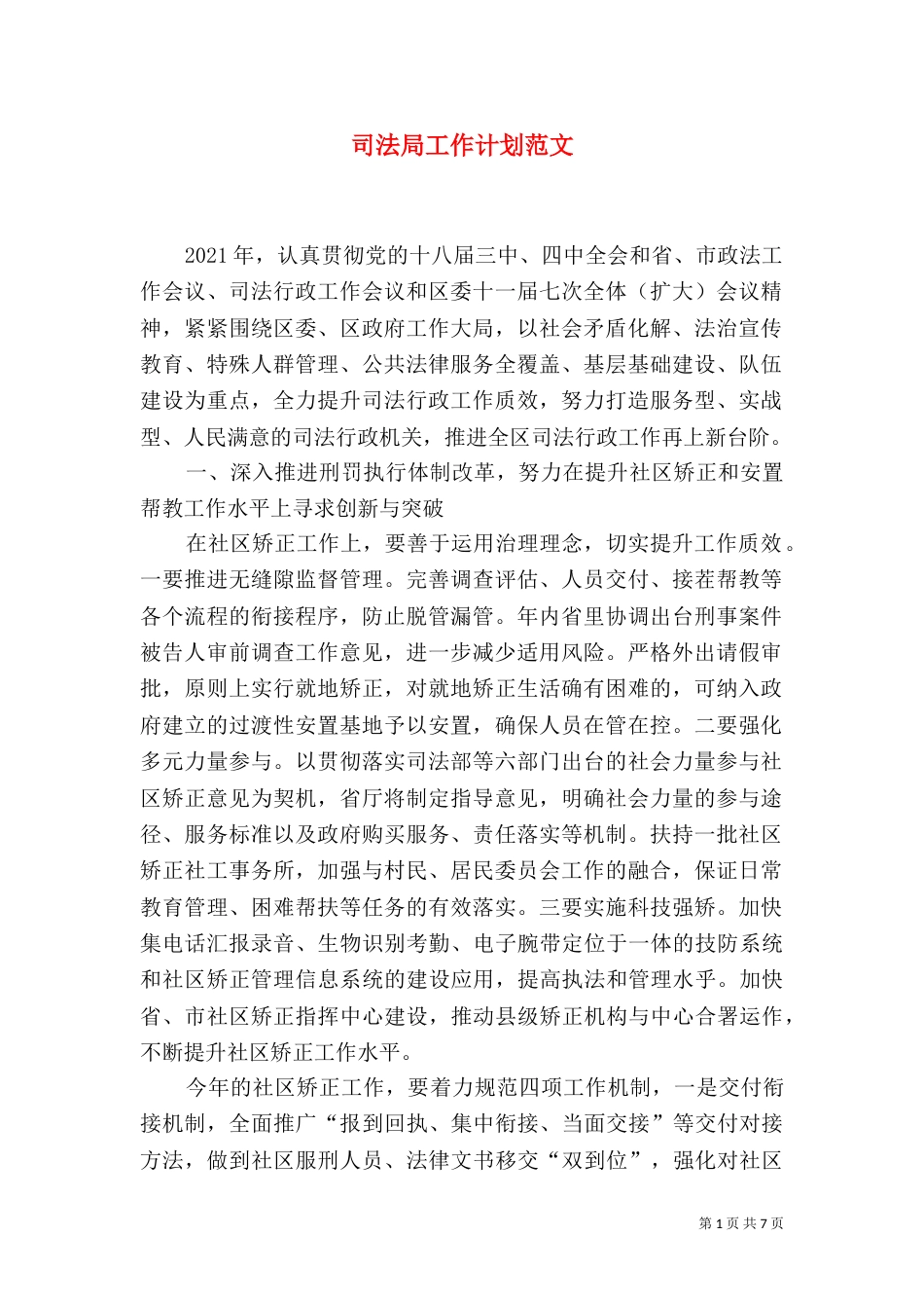 司法局工作计划范文_第1页