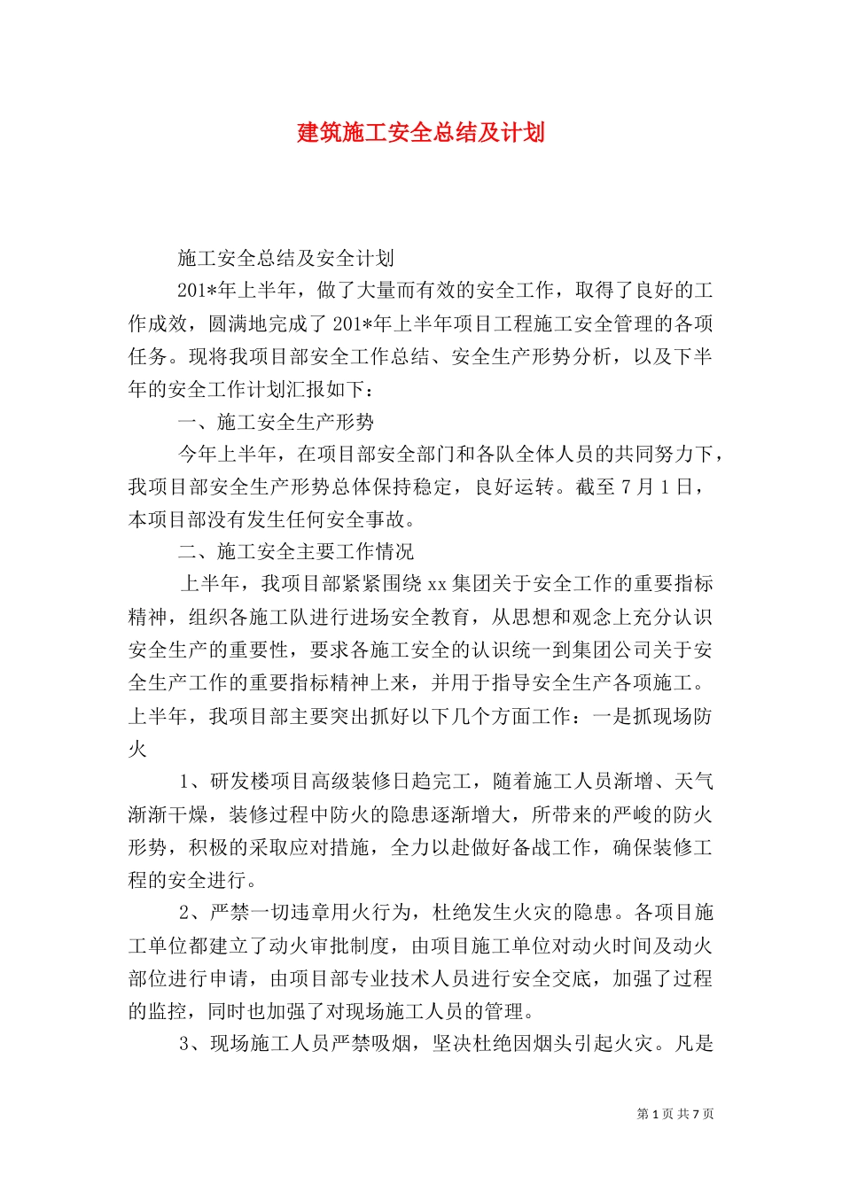建筑施工安全总结及计划_第1页