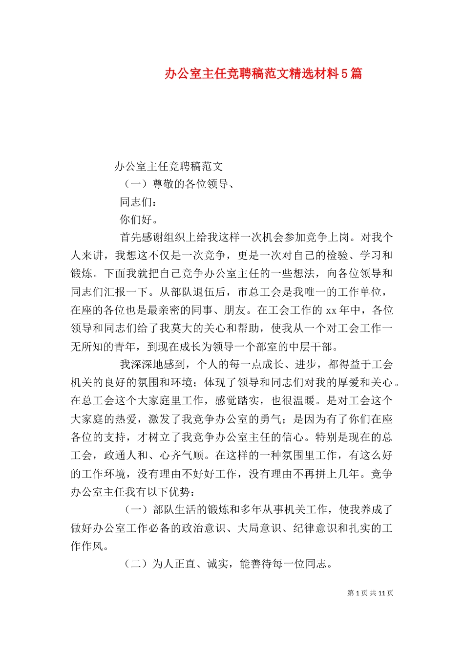 办公室主任竞聘稿范文精选材料5篇_第1页