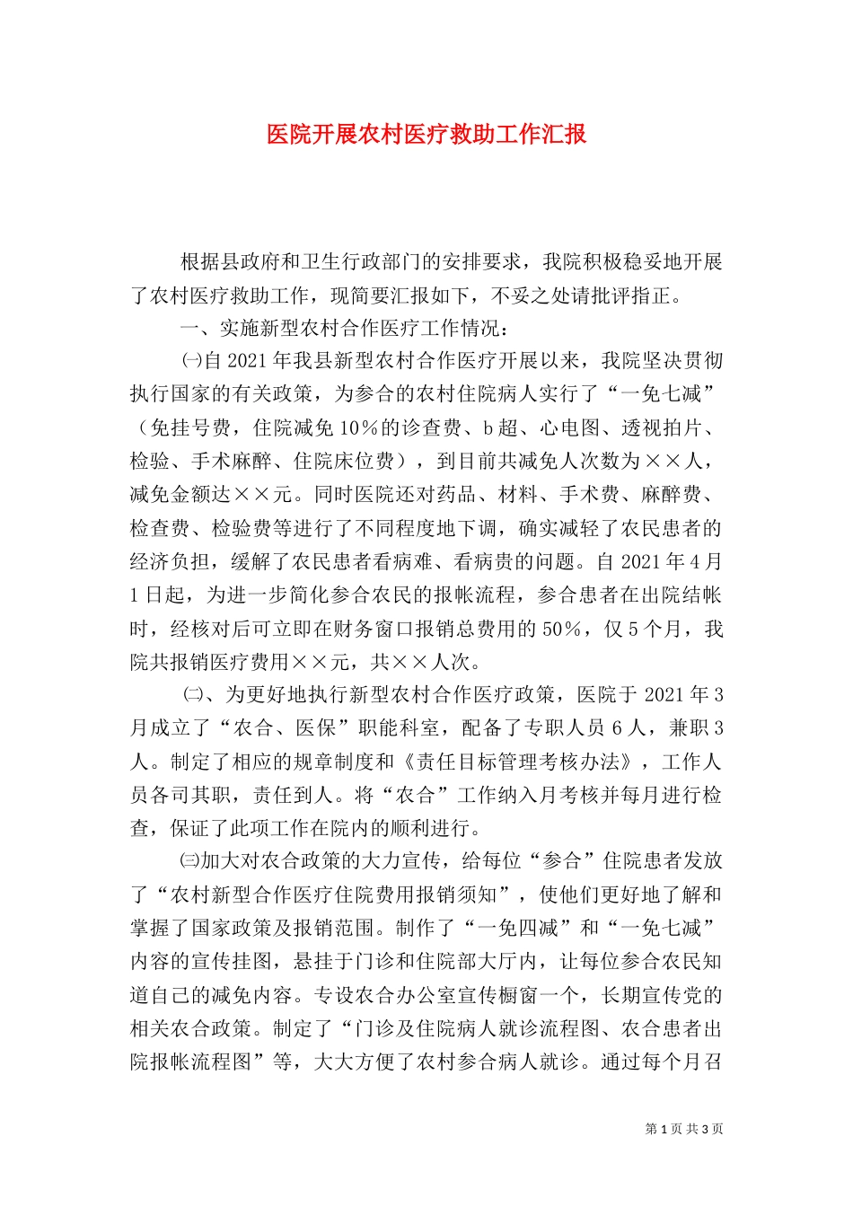 医院开展农村医疗救助工作汇报（三）_第1页